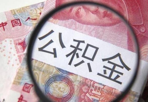 公积金账户出现余额不足-江门公积金代办服务